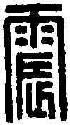 震,張震六面印 ,書法字典
